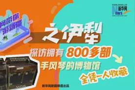 新疆是个好地方｜探访拥有800多部手风琴的博物馆 全凭一人收藏图片