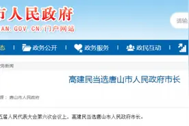 高建民当选唐山市人民政府市长图片