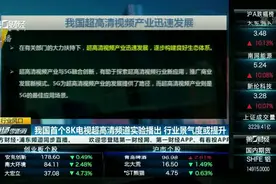 我国首个8K电视超高清频道实验播出 行业景气度有望提升丨行业风口视频封面