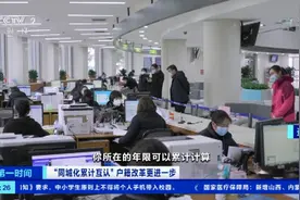 “同城化累计互认”户籍改革更进一步！未来在大城市落户更容易了吗？专家权威解读图片