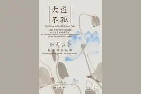 大道不孤——中国国家画院中青年艺术家邀请展：笔游墨戏·何加林作品展图片