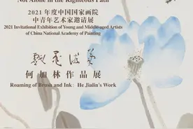 大道不孤——中国国家画院中青年艺术家邀请展：笔游墨戏·何加林作品展图片