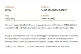 1410万！李子柒刷新“最多订阅量的YouTube中文频道”吉尼斯世界纪录图片
