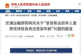 交通运输部：满足年龄或身高二者之一可享儿童票图片