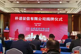 快看｜继百行征信后，中国第二家个人征信机构朴道征信揭牌成立图片