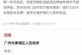 广州男子租车后懵了！还车时门店更换，数千元押金无法退图片