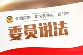 委员说法㊿ | 民法典如何保护我们“头顶上的安全”图片