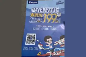 渝北区教委对极客数学帮发出责改通知书：立即停止培训 体验费退还家长图片