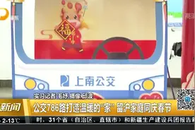公交786路打造温暖的“家”留沪家庭同庆春节视频封面