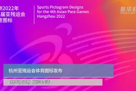 杭州亚残运会体育图标发布视频封面