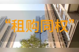深圳探索“租售同权”  仍需加大学位供给视频封面