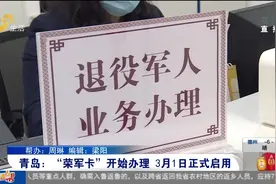 3月启用！青岛“荣军卡”开始办理,可免费乘公交地铁、免费游景区视频封面
