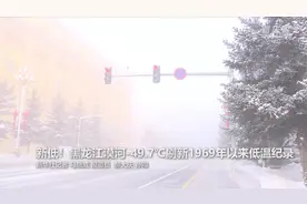 新低！黑龙江漠河-49.7℃刷新1969年以来低温纪录视频封面