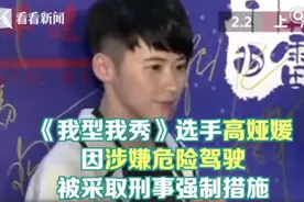 歌手高娅媛醉驾被查，发现时昏睡车内，血液酒精含量惊人图片