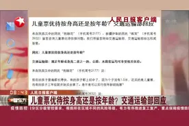 人民日报客户端：儿童票优待按身高还是按年龄？  交通运输部回应视频封面
