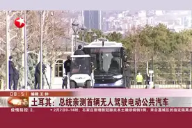 土耳其：总统亲测首辆无人驾驶电动公共汽车视频封面