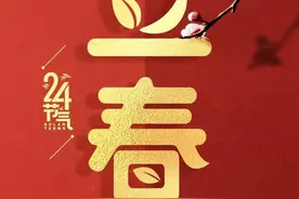 今日立春｜冬将尽，春可期~万物复苏，愿我们不负春光，不负自己图片