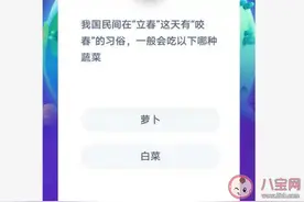 我国民间在立春有咬春的习俗一般会吃哪种蔬菜 蚂蚁庄园2月3日答案今日答案图片
