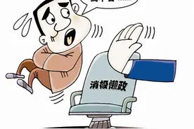 别让“我不会”干部逍遥自在图片