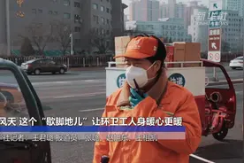 寒风天 这个“歇脚地儿”让环卫工人身暖心更暖视频封面