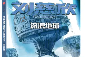 刘慈欣作品首次变身系列漫画，背后有哪些故事？图片