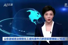 AI合成主播｜山东诸城违法倾倒化工废料案件已抓获犯罪嫌疑人16名视频封面