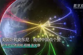 外国人看中国｜美国外教安东尼：我给中国点个赞图片