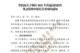 重磅！事关湖北2021年高考加分图片