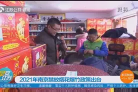 2021年南京禁放烟花爆竹政策出台，这几个区全域禁放！视频封面
