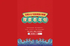 百度2021年味搜索大数据：“见家长”发红包 北方婆婆、丈母娘最积极图片