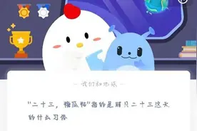 二十三糖瓜粘指的是腊月二十三这天的什么习俗？蚂蚁庄园2.4答案图片