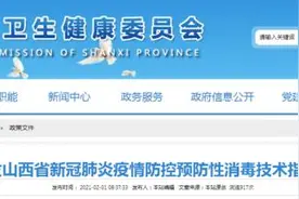 山西印发新冠肺炎疫情防控预防性消毒技术指南图片
