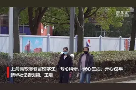 上海高校寒假留校学生：专心科研、安心生活、开心过年视频封面