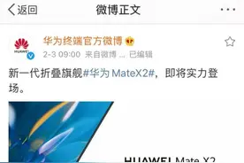 华为官宣新一代折叠屏手机Mate X2将于2月22日发布图片