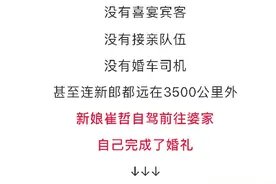 大婚当天新郎缺席，新娘自驾去了婆家…图片