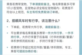 顺风车上线合乘新规则，乘客可以带宠物，但要提前备注图片
