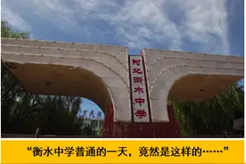 衡水中学天价学费曝光！“高考工厂”原来是这样操作的……图片