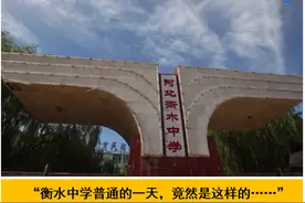 衡水中学天价学费曝光！“高考工厂”原来是这样操作的……图片