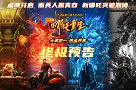 《新神榜：哪吒重生》曝终极预告 2月6日开启点映图片