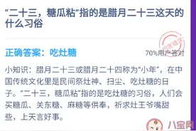 糖瓜粘指的是腊月二十三的什么习俗 蚂蚁庄园2月4日答案今天答案图片