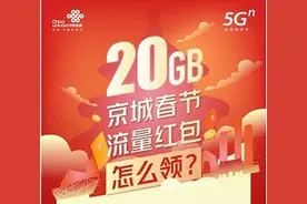 北京20G过年免费流量今开领！三大运营商领取渠道看这里图片