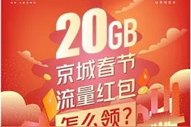北京20G过年免费流量今开领！三大运营商领取渠道看这里图片