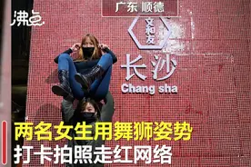 飒！女孩舞狮姿势高举同伴打卡拍照走红，背后故事令人心疼图片