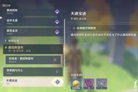 原神天遒宝迹任务怎么做 在周围仔细搜索3个宝箱位置介绍图片