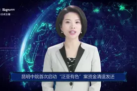 AI合成主播丨昆明中院首次启动“泛亚有色”案资金清退发还视频封面