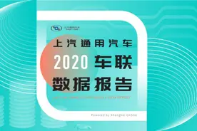 《2020年上汽通用汽车车联数据报告》正式发布图片