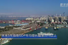 未来5年海南GDP年均增长瞄准10%以上视频封面