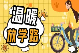 温暖放学路视频封面