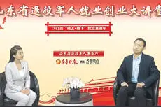 退役军人就业创业大讲堂丨促创业，山东现有军创企业8464家视频封面