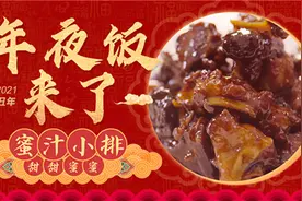 「健康解码·年夜饭来了」甜甜蜜蜜《蜜汁小排》图片